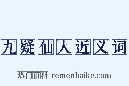 九疑仙人近义词是什么意思的图片